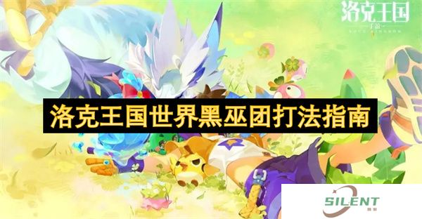 洛克王国世界黑巫团打法指南