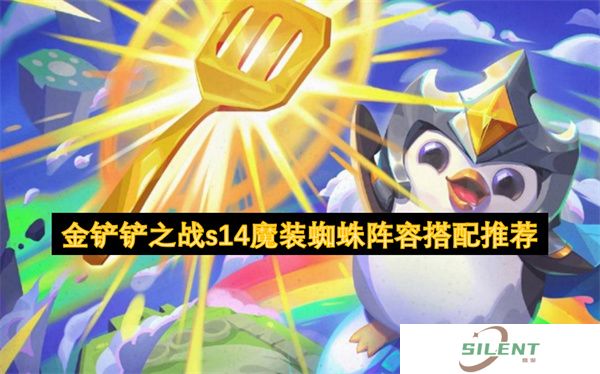 金铲铲之战s14魔装蜘蛛阵容搭配推荐