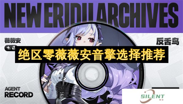 绝区零薇薇安音擎选择推荐