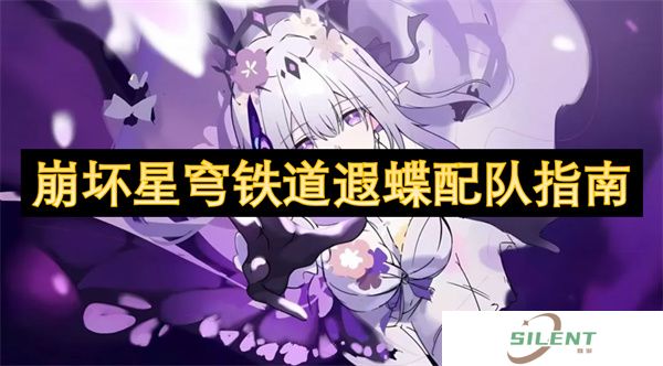 崩坏星穹铁道遐蝶配队指南
