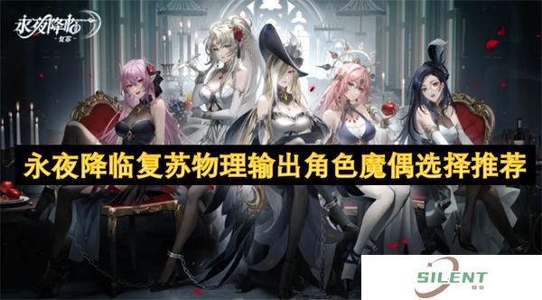 永夜降临复苏物理输出角色魔偶T0配装公式：觉醒阈值×连携技帧率修正（附暗影回廊Boss破盾算法）