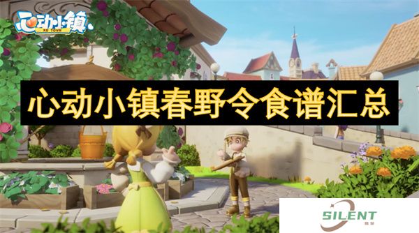 心动小镇春野令食谱汇总