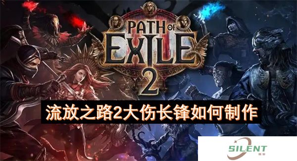 流放之路2大伤长锋如何制作