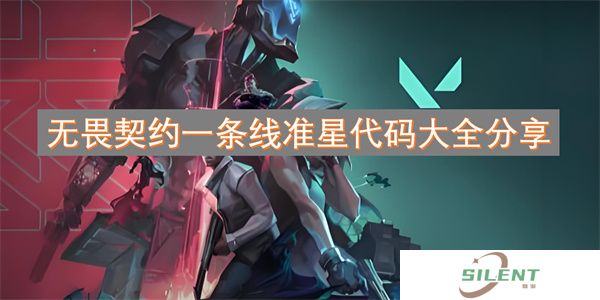 无畏契约一条线准星代码大全分享