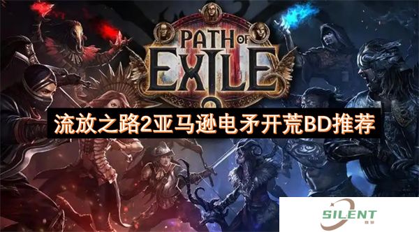 流放之路2亚马逊电矛开荒BD推荐