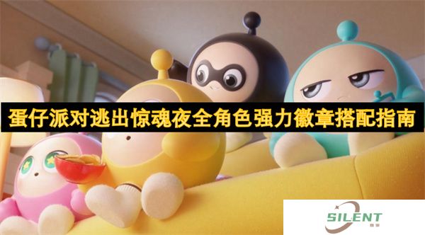 蛋仔派对逃出惊魂夜全角色强力徽章搭配指南