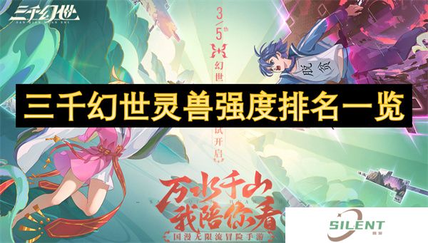 三千幻世灵兽强度排名一览