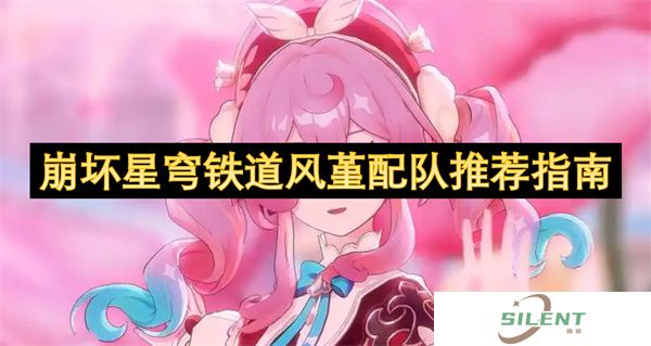 崩坏星穹铁道风堇配队推荐指南