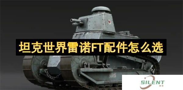 坦克世界雷诺FT模块破坏阈值：弹药架殉爆概率×发动机起火坐标