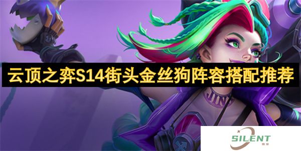 云顶之弈S14街头金丝狗阵容搭配推荐