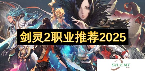 剑灵2职业推荐2025
