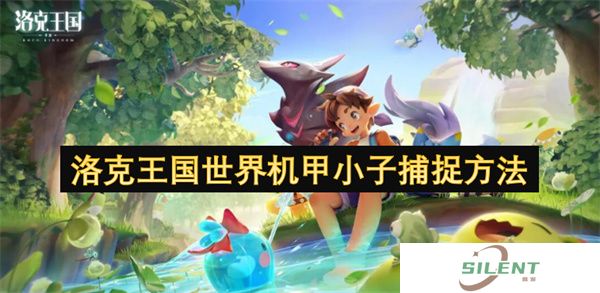 洛克王国世界机甲小子捕捉方法