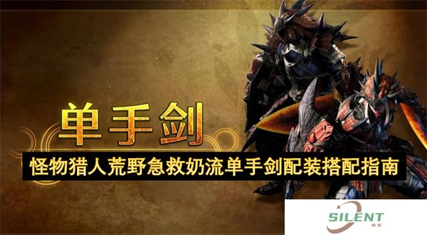 怪物猎人荒野急救奶流单手剑配装搭配指南