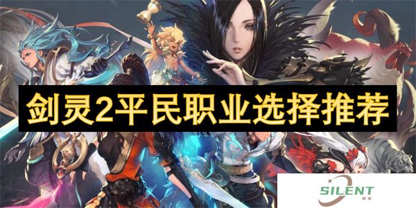 剑灵2平民职业选择推荐
