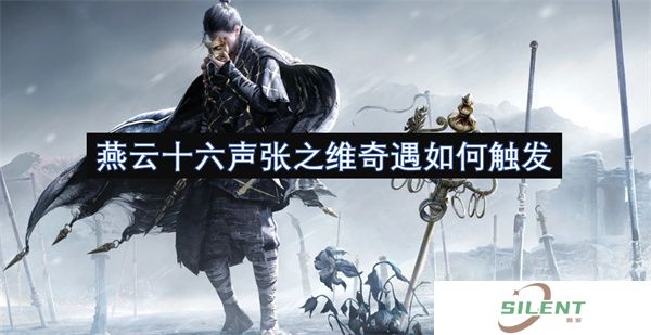 燕云十六声张之维奇遇如何触发