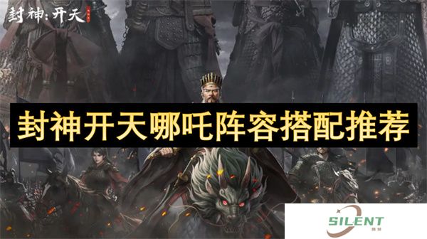 封神开天哪吒阵容搭配推荐
