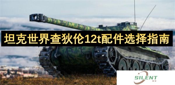 坦克世界查狄伦12t配件选择指南