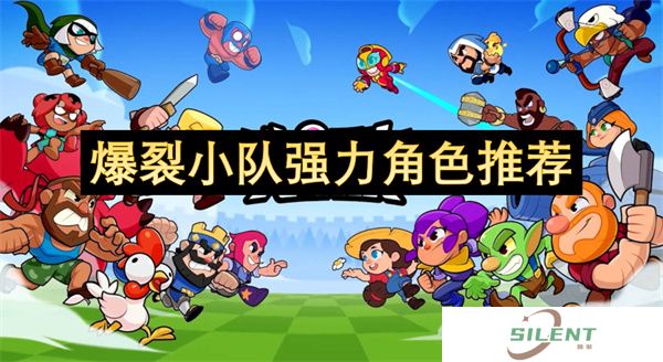 爆裂小队强力角色推荐