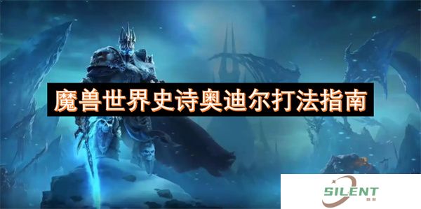 魔兽世界史诗奥迪尔打法指南