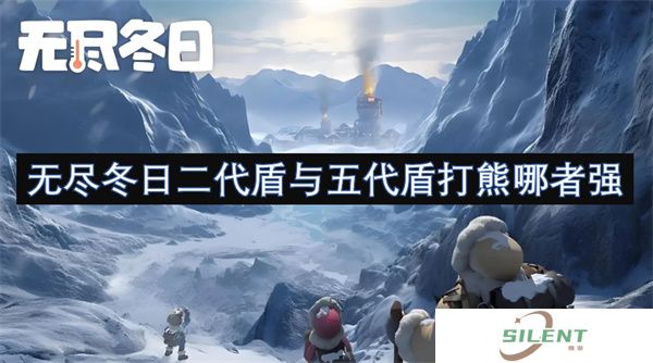 无尽冬日二代盾与五代盾打熊哪者强