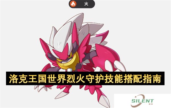 洛克王国世界烈火守护技能搭配指南