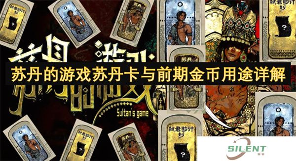 苏丹的游戏苏丹卡与前期金币用途详解
