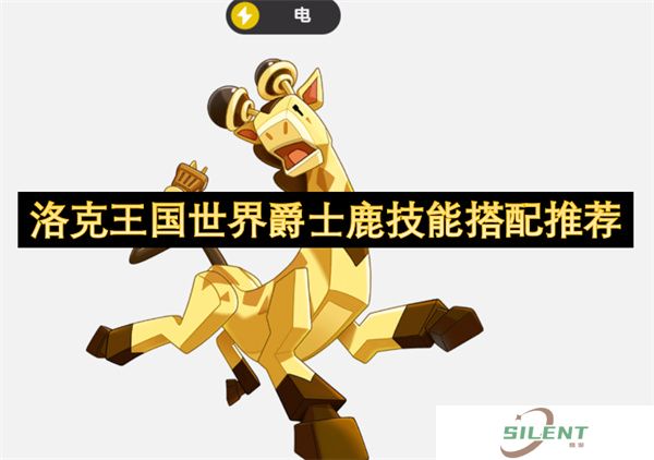 洛克王国世界爵士鹿技能搭配推荐