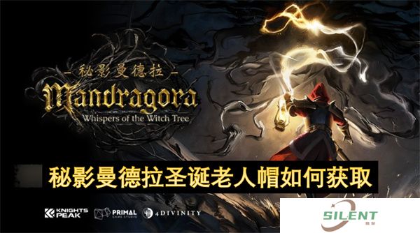 秘影曼德拉圣诞老人帽如何获取