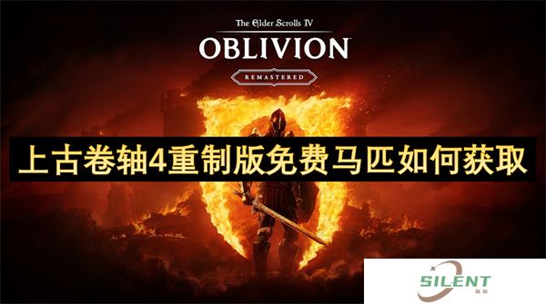 上古卷轴4重制版免费马匹如何获取