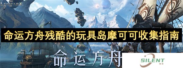 命运方舟残酷的玩具岛摩可可收集指南