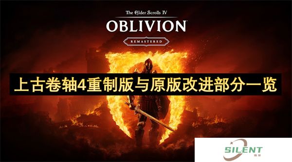上古卷轴4重制版与原版改进部分一览