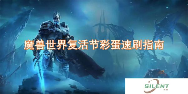 魔兽世界复活节彩蛋速刷指南