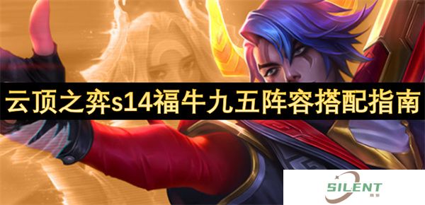 云顶之弈s14福牛九五阵容搭配指南