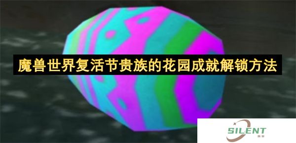 魔兽世界复活节贵族的花园成就解锁方法