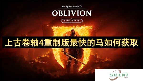 上古卷轴4重制版最快的马如何获取