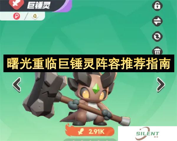 曙光重临巨锤灵阵容推荐指南