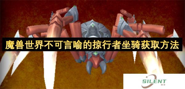 魔兽世界不可言喻的掠行者坐骑获取方法