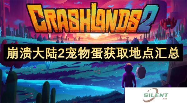 崩溃大陆2宠物蛋获取地点汇总