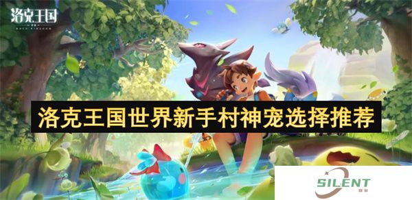 洛克王国世界新手村神宠选择推荐
