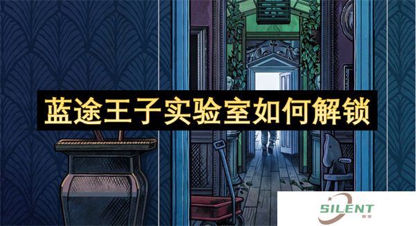 蓝途王子实验室如何解锁