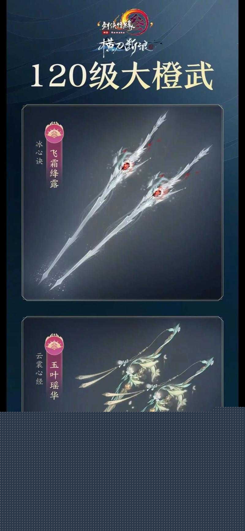 挑战你的收藏极限：剑网3北天药宗全橙武一览，你能集齐几把？