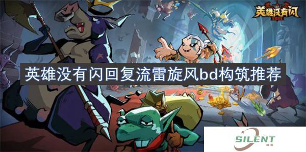 英雄没有闪回复流雷旋风bd构筑推荐