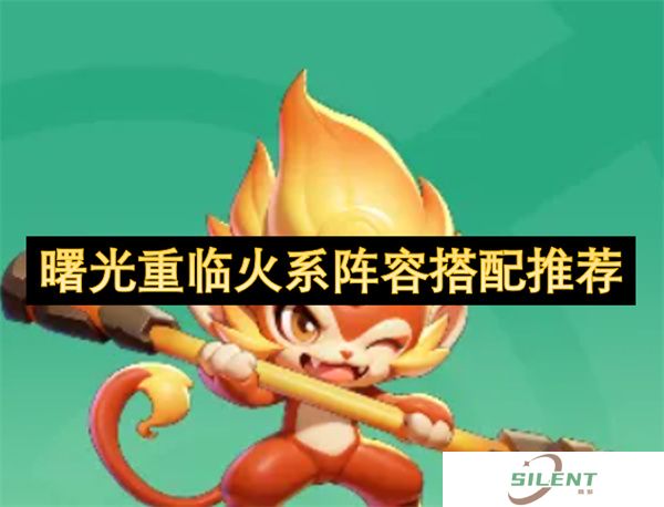曙光重临火系阵容搭配推荐