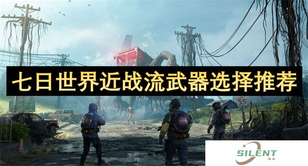 七日世界近战流武器选择推荐