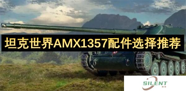 坦克世界AMX1357配件选择推荐