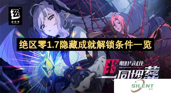 绝区零1.7隐藏成就解锁条件一览