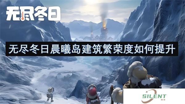 无尽冬日晨曦岛建筑繁荣度如何提升