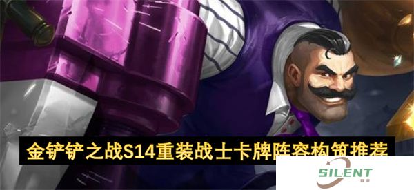 金铲铲之战S14重装战士卡牌阵容构筑推荐