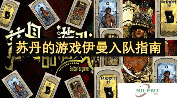 苏丹的游戏伊曼入队指南