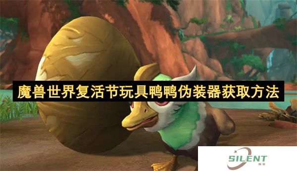 魔兽世界复活节玩具鸭鸭伪装器获取方法